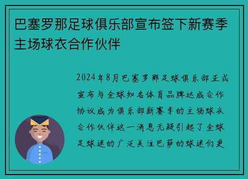 巴塞罗那足球俱乐部宣布签下新赛季主场球衣合作伙伴