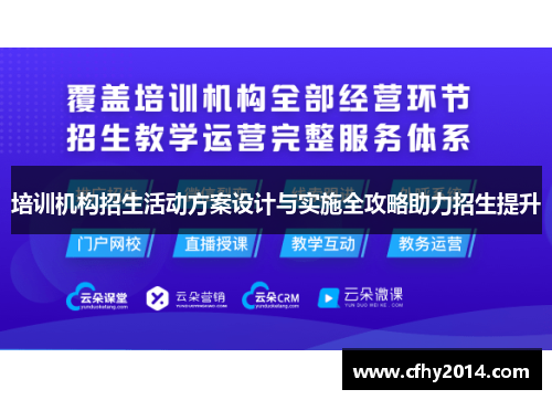 培训机构招生活动方案设计与实施全攻略助力招生提升