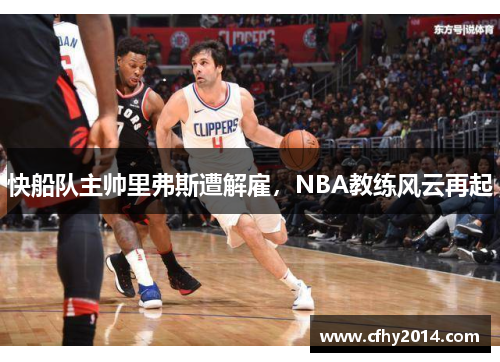 快船队主帅里弗斯遭解雇，NBA教练风云再起