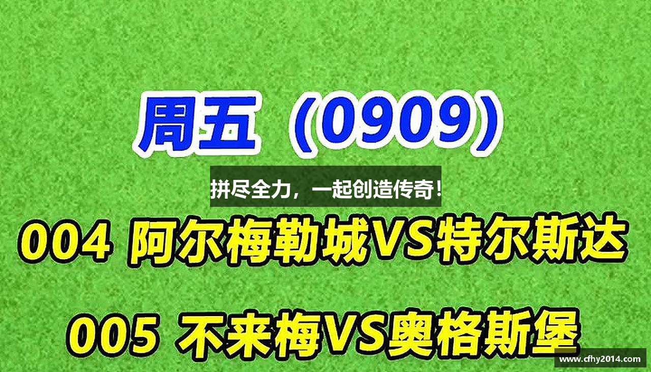 拼尽全力，一起创造传奇！